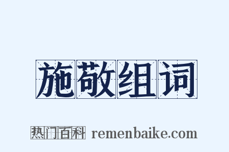 施敬组词是什么意思的图片